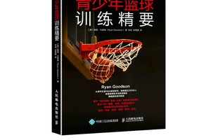 青少年篮球训练书籍有哪些好